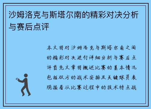 沙姆洛克与斯塔尔南的精彩对决分析与赛后点评