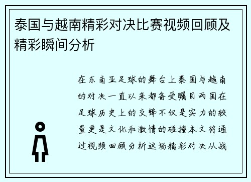 泰国与越南精彩对决比赛视频回顾及精彩瞬间分析