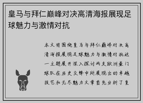 皇马与拜仁巅峰对决高清海报展现足球魅力与激情对抗