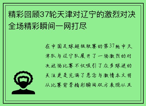 精彩回顾37轮天津对辽宁的激烈对决全场精彩瞬间一网打尽