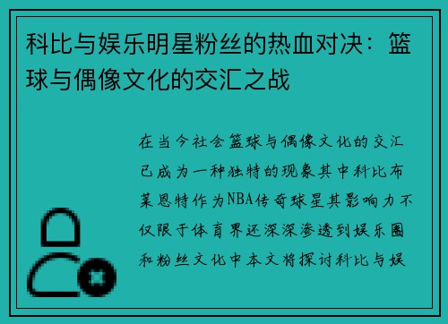 科比与娱乐明星粉丝的热血对决：篮球与偶像文化的交汇之战