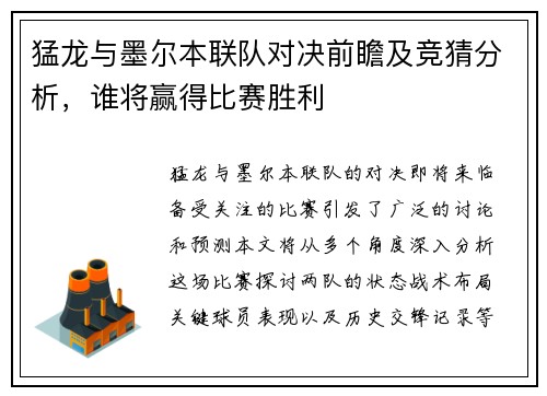 猛龙与墨尔本联队对决前瞻及竞猜分析，谁将赢得比赛胜利