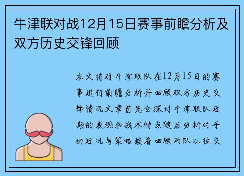 牛津联对战12月15日赛事前瞻分析及双方历史交锋回顾
