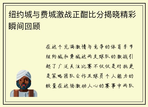 纽约城与费城激战正酣比分揭晓精彩瞬间回顾