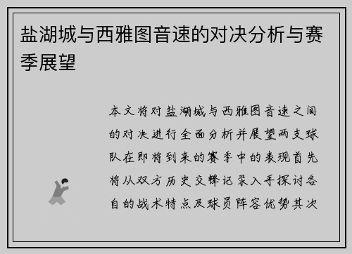 盐湖城与西雅图音速的对决分析与赛季展望