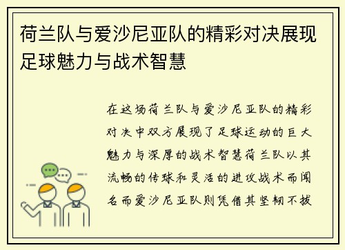 荷兰队与爱沙尼亚队的精彩对决展现足球魅力与战术智慧