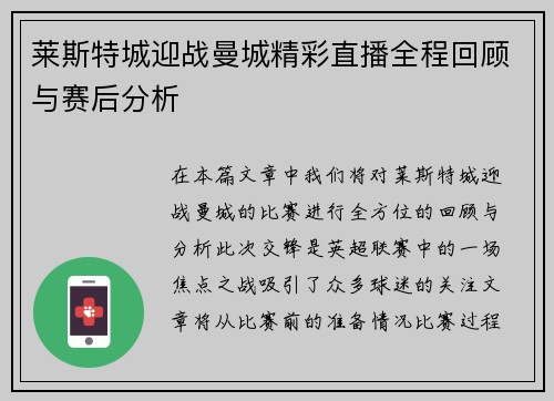莱斯特城迎战曼城精彩直播全程回顾与赛后分析