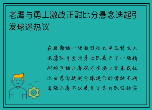 老鹰与勇士激战正酣比分悬念迭起引发球迷热议