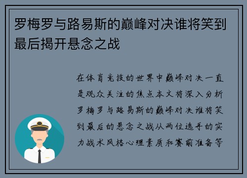 罗梅罗与路易斯的巅峰对决谁将笑到最后揭开悬念之战