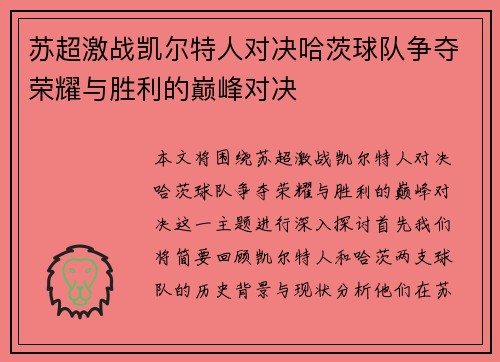 苏超激战凯尔特人对决哈茨球队争夺荣耀与胜利的巅峰对决