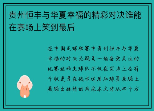 贵州恒丰与华夏幸福的精彩对决谁能在赛场上笑到最后