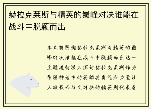 赫拉克莱斯与精英的巅峰对决谁能在战斗中脱颖而出