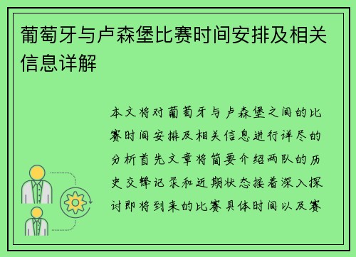 葡萄牙与卢森堡比赛时间安排及相关信息详解