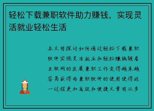 轻松下载兼职软件助力赚钱，实现灵活就业轻松生活