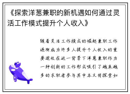 《探索洋葱兼职的新机遇如何通过灵活工作模式提升个人收入》