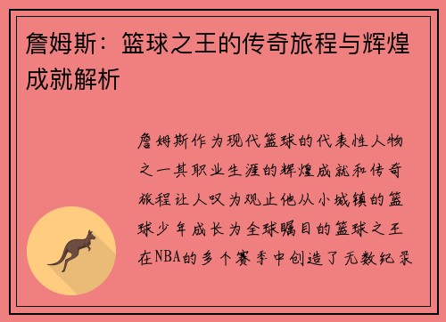 詹姆斯：篮球之王的传奇旅程与辉煌成就解析