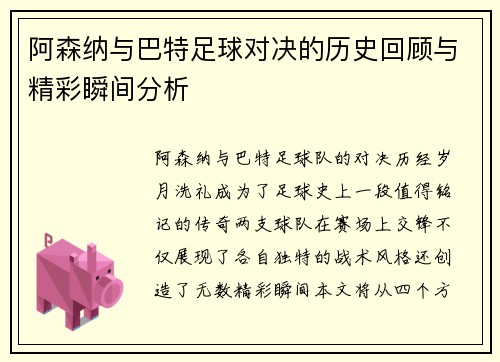 阿森纳与巴特足球对决的历史回顾与精彩瞬间分析