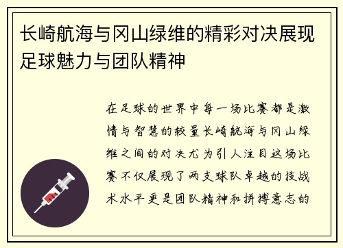 长崎航海与冈山绿维的精彩对决展现足球魅力与团队精神