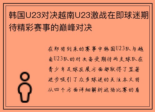韩国U23对决越南U23激战在即球迷期待精彩赛事的巅峰对决