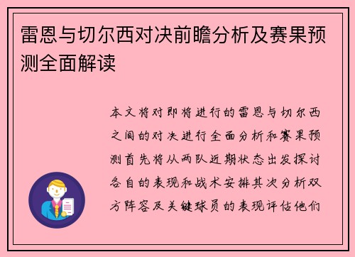 雷恩与切尔西对决前瞻分析及赛果预测全面解读