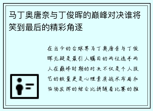 马丁奥唐奈与丁俊晖的巅峰对决谁将笑到最后的精彩角逐