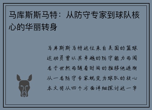 马库斯斯马特：从防守专家到球队核心的华丽转身