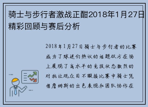 骑士与步行者激战正酣2018年1月27日精彩回顾与赛后分析