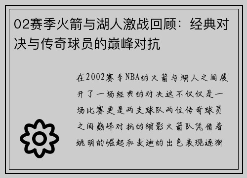 02赛季火箭与湖人激战回顾：经典对决与传奇球员的巅峰对抗