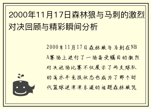 2000年11月17日森林狼与马刺的激烈对决回顾与精彩瞬间分析