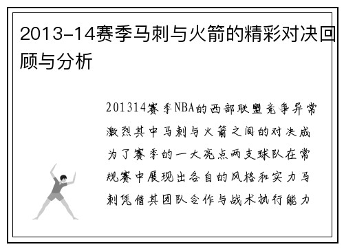 2013-14赛季马刺与火箭的精彩对决回顾与分析