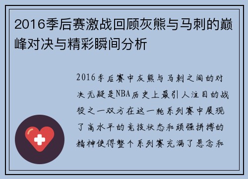 2016季后赛激战回顾灰熊与马刺的巅峰对决与精彩瞬间分析