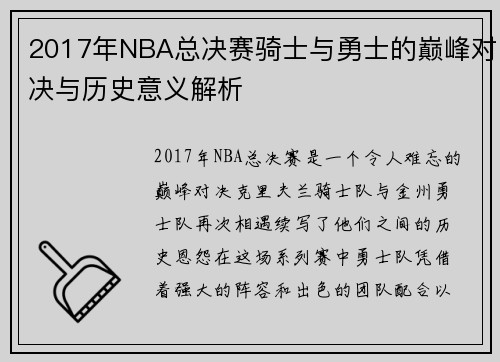 2017年NBA总决赛骑士与勇士的巅峰对决与历史意义解析