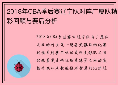 2018年CBA季后赛辽宁队对阵广厦队精彩回顾与赛后分析