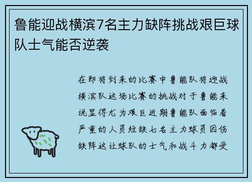 鲁能迎战横滨7名主力缺阵挑战艰巨球队士气能否逆袭