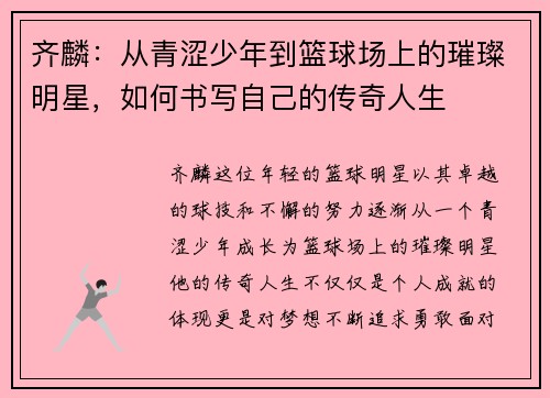 齐麟：从青涩少年到篮球场上的璀璨明星，如何书写自己的传奇人生