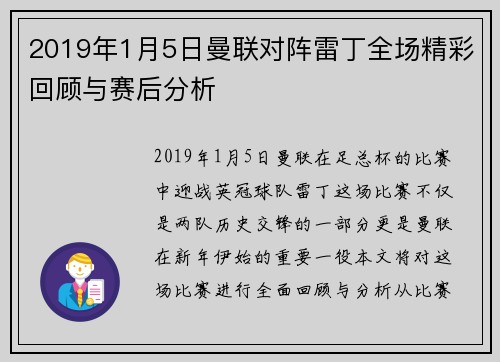 2019年1月5日曼联对阵雷丁全场精彩回顾与赛后分析