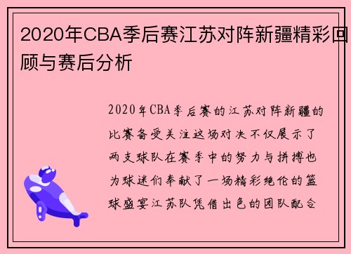 2020年CBA季后赛江苏对阵新疆精彩回顾与赛后分析