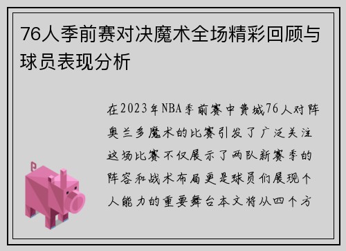 76人季前赛对决魔术全场精彩回顾与球员表现分析
