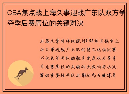 CBA焦点战上海久事迎战广东队双方争夺季后赛席位的关键对决