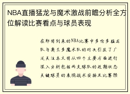 NBA直播猛龙与魔术激战前瞻分析全方位解读比赛看点与球员表现