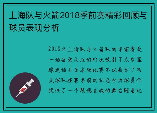 上海队与火箭2018季前赛精彩回顾与球员表现分析