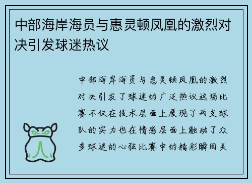 中部海岸海员与惠灵顿凤凰的激烈对决引发球迷热议