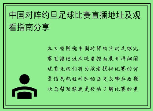 中国对阵约旦足球比赛直播地址及观看指南分享