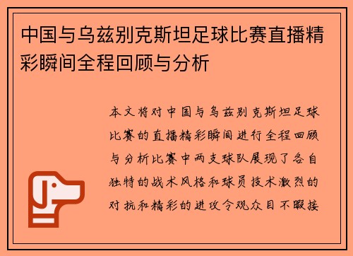 中国与乌兹别克斯坦足球比赛直播精彩瞬间全程回顾与分析