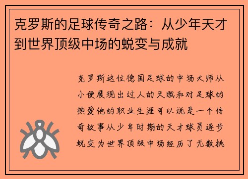 克罗斯的足球传奇之路：从少年天才到世界顶级中场的蜕变与成就