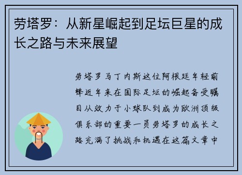 劳塔罗：从新星崛起到足坛巨星的成长之路与未来展望