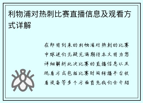 利物浦对热刺比赛直播信息及观看方式详解