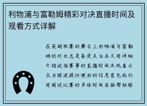 利物浦与富勒姆精彩对决直播时间及观看方式详解
