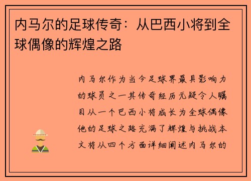 内马尔的足球传奇：从巴西小将到全球偶像的辉煌之路