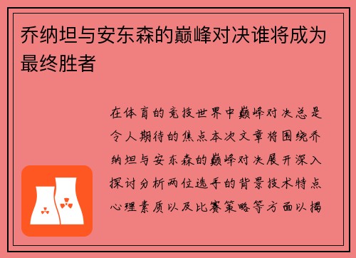 乔纳坦与安东森的巅峰对决谁将成为最终胜者
